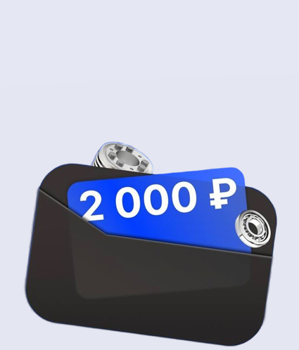 Приветственный бонус для новых клиентов 2000 руб.